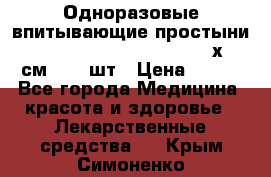 Одноразовые впитывающие простыни Tena Bed Underpad Normal 60х90 см., 30 шт › Цена ­ 790 - Все города Медицина, красота и здоровье » Лекарственные средства   . Крым,Симоненко